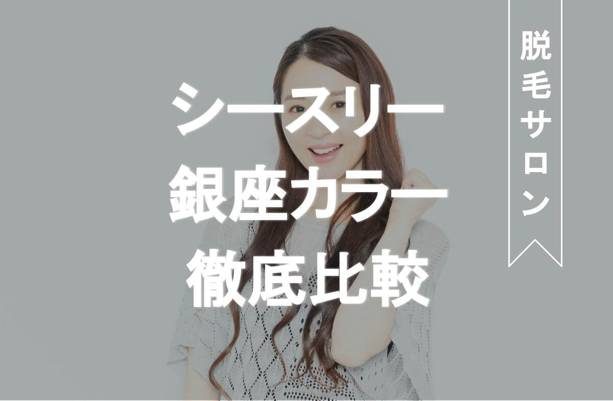 シースリーと銀座カラー の全身脱毛を比較 料金プランや回数の違いは Eclamo エクラモ