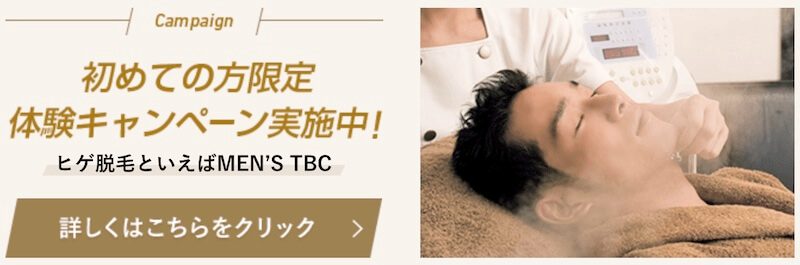 メンズTBC ヒゲ脱毛体験