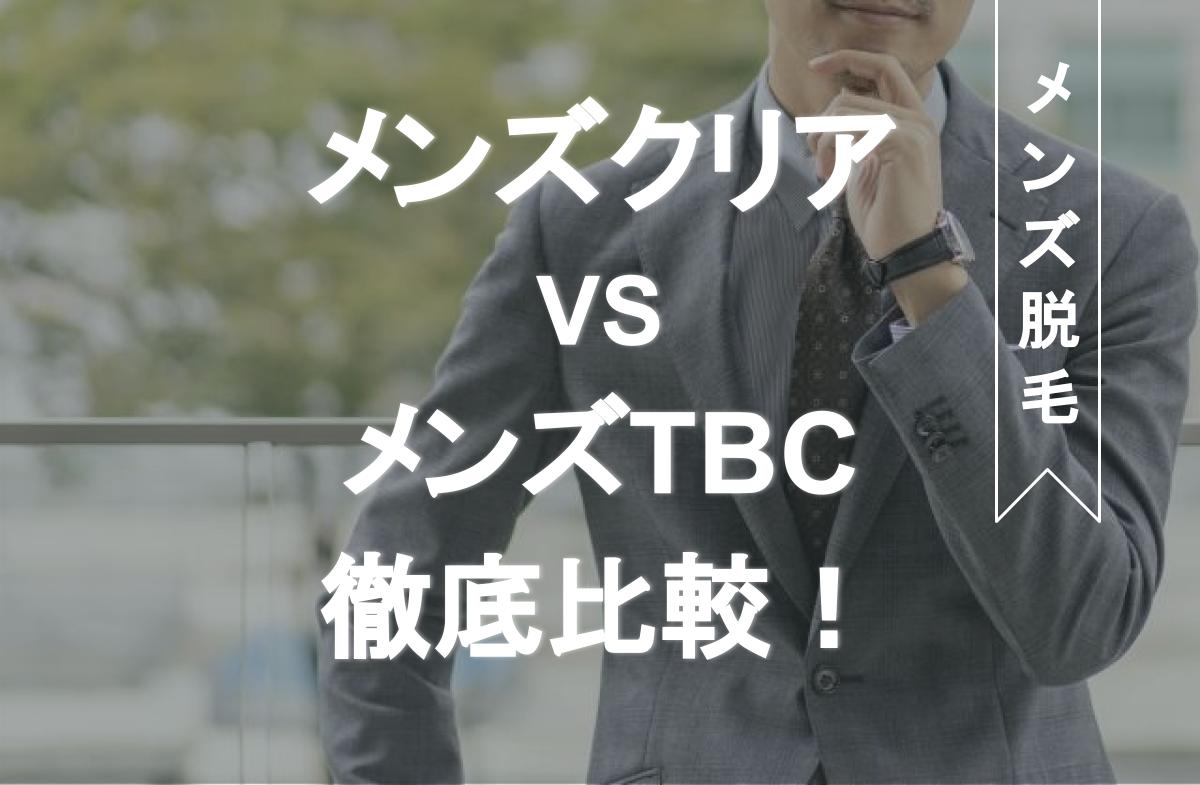 メンズクリアとメンズtbcを比較 脱毛ならどっちがおすすめ Eclamo エクラモ