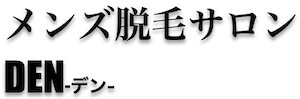 メンズ脱毛サロンDEN