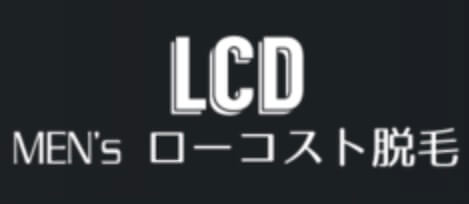 ローコスト脱毛LCD(エルシーディー)