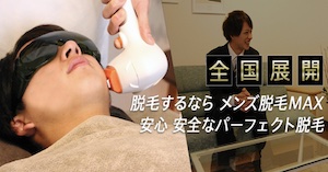メンズ脱毛MAX