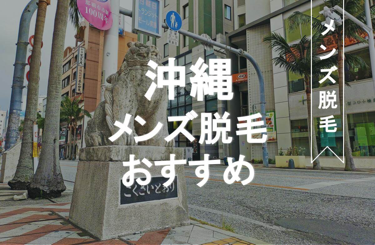 沖縄のメンズ脱毛おすすめクリニック サロン45選 那覇や北谷町など医療 エステの安い人気店はどこ Eclamo エクラモ