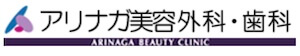 アリナガ美容外科・歯科
