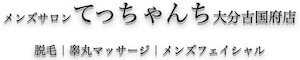 てっちゃんち