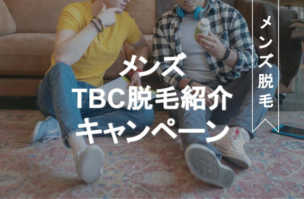 22年11月 メンズtbcの脱毛キャンペーンは紹介で1 000円が500円 ヒゲ カラダ体験の評判や勧誘 併用についても解説 Eclamo エクラモ