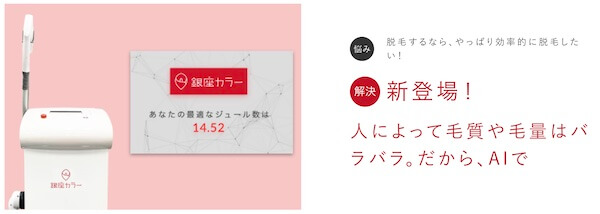 銀座カラー 脱毛機