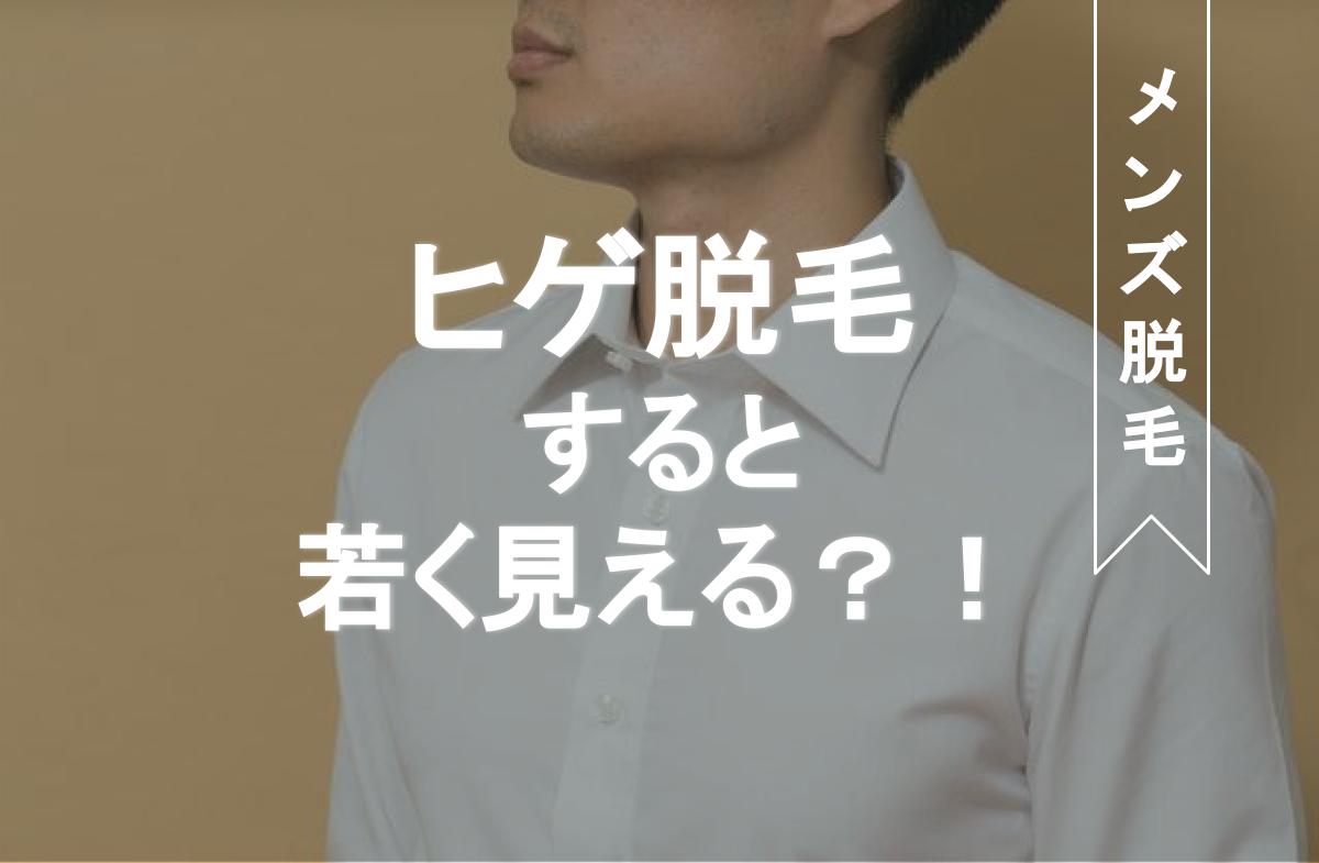 ヒゲ脱毛をすると若く見える 体験談 女性モテの口コミや若返る理由を解説 脱毛ポータルサイト エクラモ